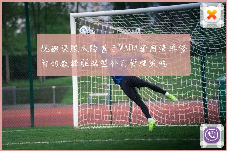 规避误服风险基于WADA禁用清单修订的数据驱动型补剂管理策略