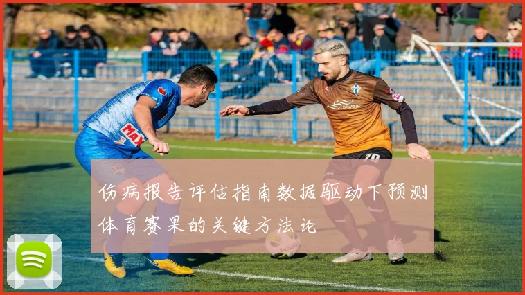 伤病报告评估指南数据驱动下预测体育赛果的关键方法论