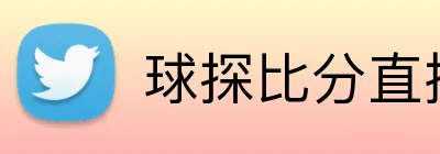 球探比分直播 logo